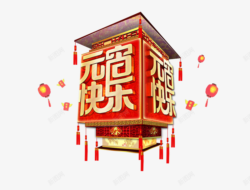 春节新年年货节元宵节喜庆png免抠素材_新图网 https://ixintu.com 春节 新年 年货 元宵节 喜庆