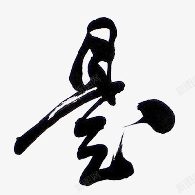 免扣毛笔字收集png免抠素材_新图网 https://ixintu.com 免扣 毛笔字 收集