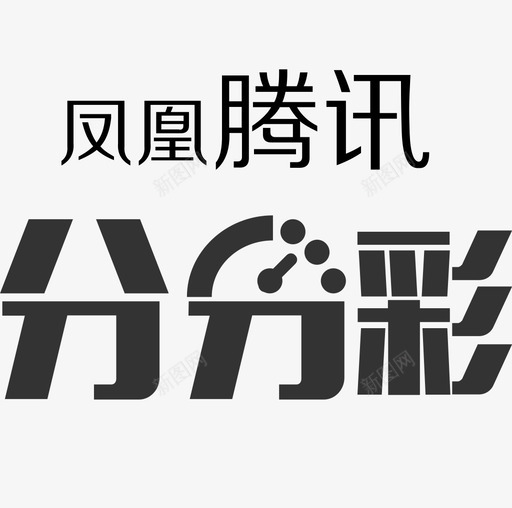 凤凰腾讯分分彩svg_新图网 https://ixintu.com 凤凰 腾讯 分分