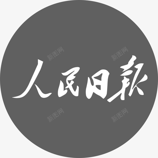 人民日报1svg_新图网 https://ixintu.com 人民日报