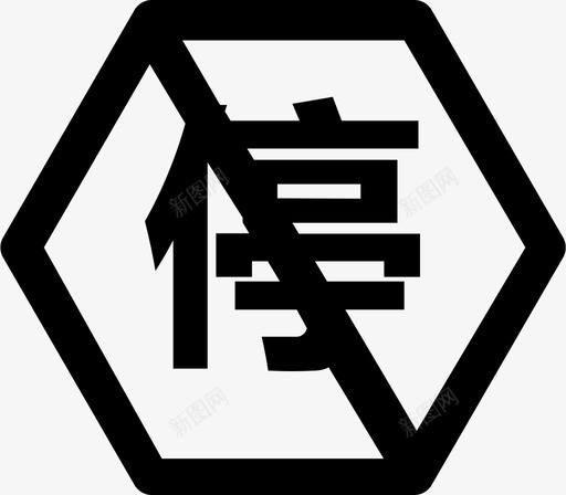 停工单svg_新图网 https://ixintu.com 停工