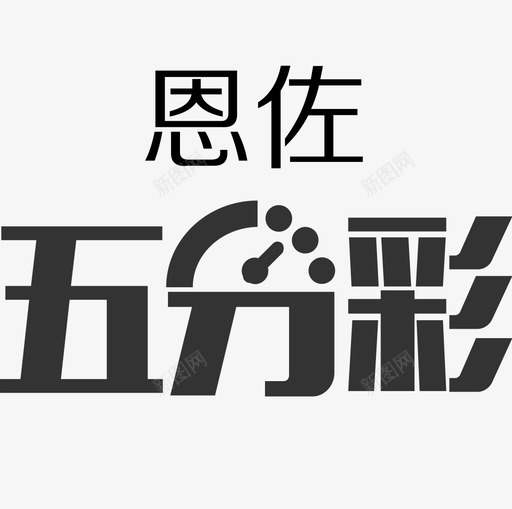 icon恩佐5分彩svg_新图网 https://ixintu.com 恩佐
