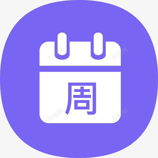 iconindex七日svg_新图网 https://ixintu.com 七日