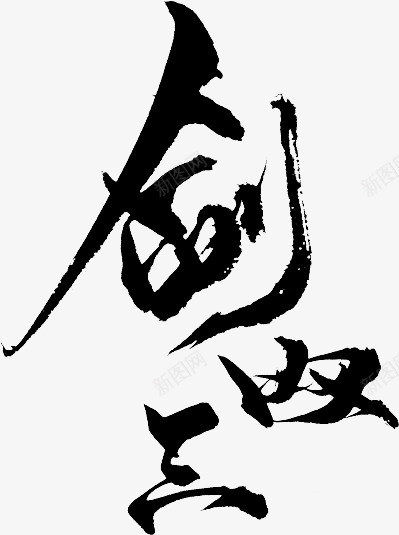 剑三小东西png免抠素材_新图网 https://ixintu.com 三小 小东西