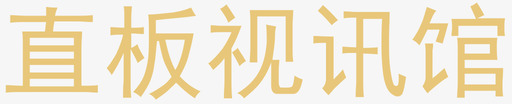 直板视讯馆svg_新图网 https://ixintu.com 直板 视讯