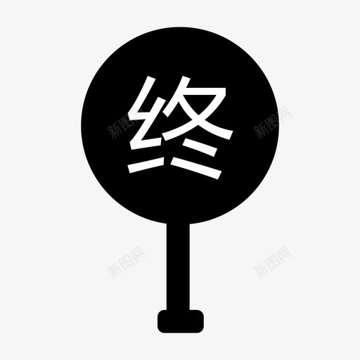 终点坐标svg_新图网 https://ixintu.com 终点 坐标