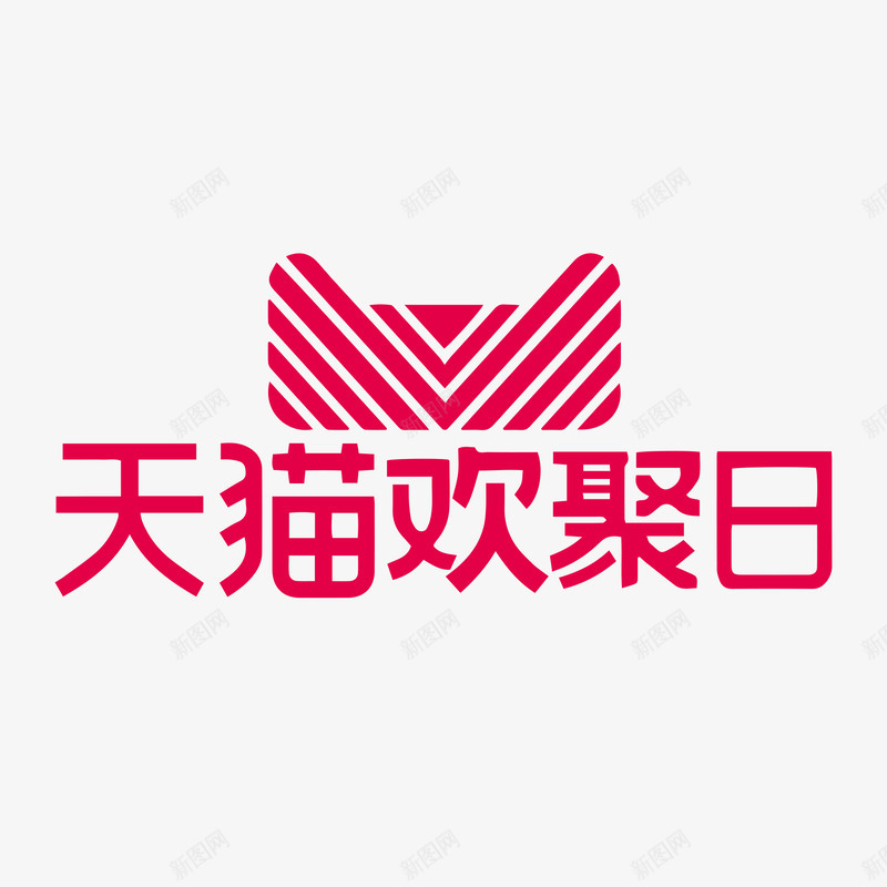 天猫欢聚日png免抠素材_新图网 https://ixintu.com 天猫 欢聚