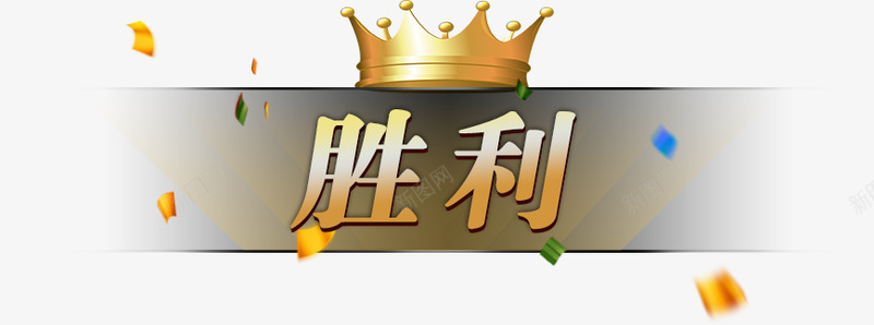 胜利ltaclassquottextmetametamentionquothrefquots8s7g4vsfquotgt2xltagtpng免抠素材_新图网 https://ixintu.com 胜利