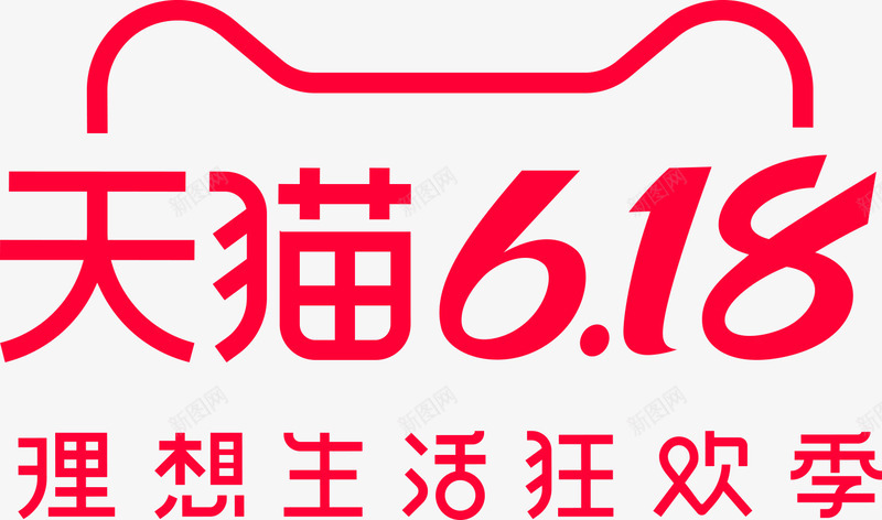 购物狂欢季618天猫促销活动png免抠素材_新图网 https://ixintu.com 购物狂欢季618 天猫图标 天猫618 红色字体 限时优惠 抢购 促销活动 优惠 天猫设计