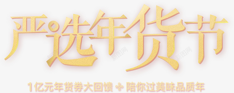 严选年货节笔触字png免抠素材_新图网 https://ixintu.com 严选 年货 笔触