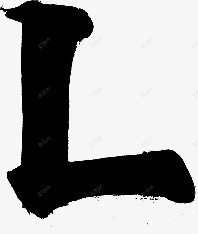 基础笔画16png免抠素材_新图网 https://ixintu.com 基础 笔画