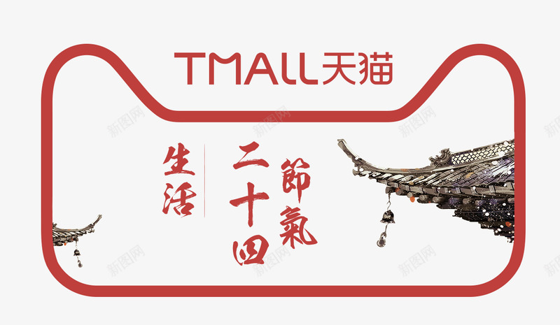 天猫生活24节气logo透明底图png免抠素材_新图网 https://ixintu.com 天猫 生活 节气 透明 底图