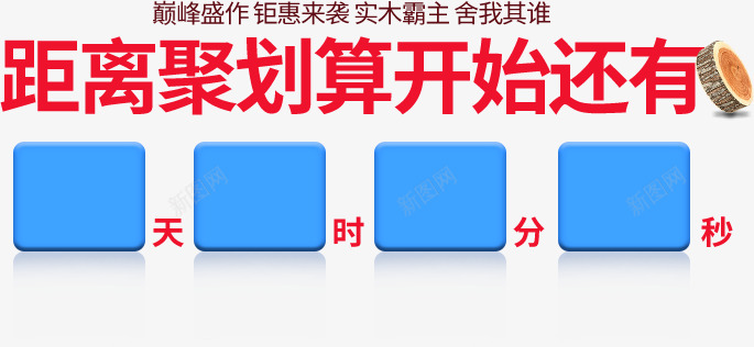 倒计时字体排版png免抠素材_新图网 https://ixintu.com 倒计时 字体 排版