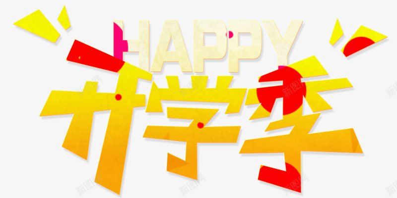 笔触字png免抠素材_新图网 https://ixintu.com 笔触