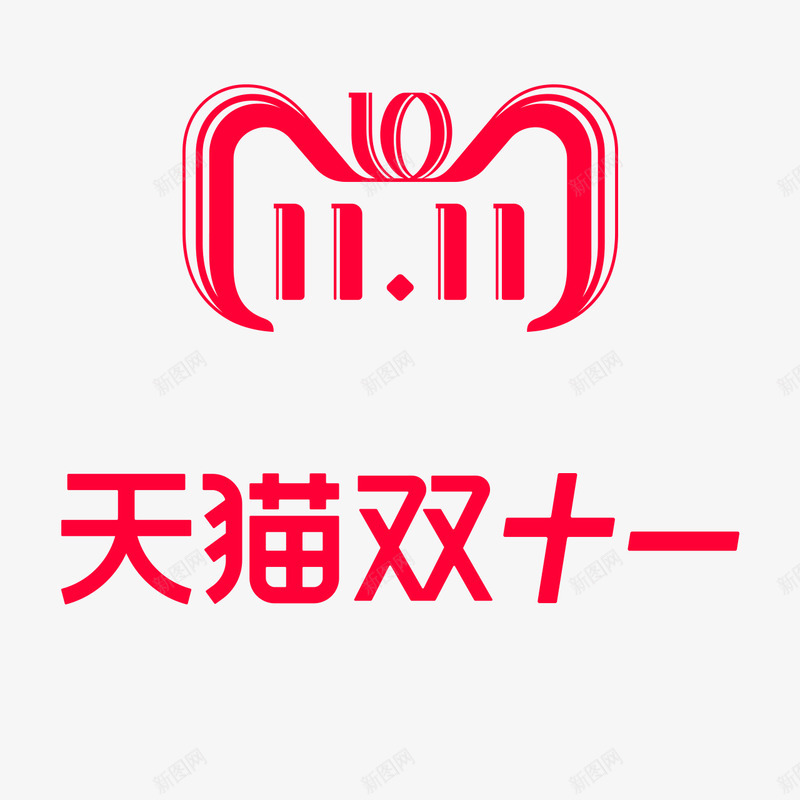 双11logo5笔触字png免抠素材_新图网 https://ixintu.com 笔触