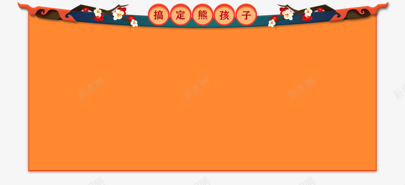 年货节京东食品饮料专题活动京东边框展台标题框png免抠素材_新图网 https://ixintu.com 京东 年货 食品饮料 专题 活动 边框 展台 标题