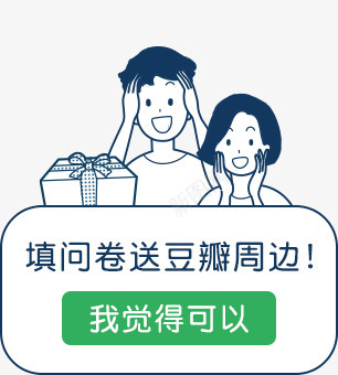 填问卷送豆瓣周边Sourcepng免抠素材_新图网 https://ixintu.com 问卷 豆瓣 周边