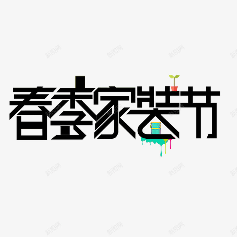 家装节装修海报艺术字体家装节家装节海报家装节标签装修节装修工人刷子家装节立体字家装团购节3月焕新家秋季家装节春季焕新家家装狂欢节装修春季字体艺术春季家装节装修家装春季家装春季装修家装艺术春季家装png免抠素材_新图网 https://ixintu.com 家装 装修 春季 艺术 海报 字体 焕新家 团购 秋季 节月 刷子