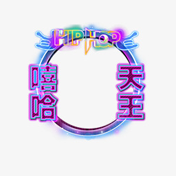 嘻哈头像框png免抠素材_新图网 https://ixintu.com 嘻哈 头像 像框