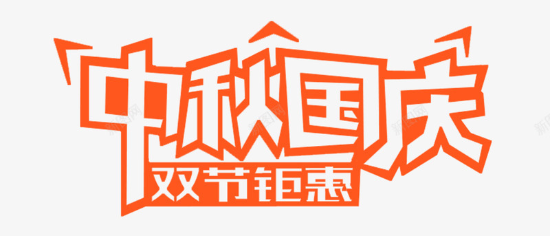 4226免扣 透明 活动 立体云国庆节中秋节海报模板促销活动电商PSD分层png免抠素材_新图网 https://ixintu.com 免扣 透明 活动 立体 国庆节 中秋节 海报 模板 促销活动 电商 分层