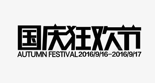 国庆狂欢节LOGOpng免抠素材_新图网 https://ixintu.com 国庆 狂欢节