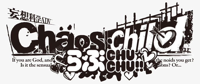 PS4PS Vita 妄想科学ADVCHAOSCHILD chuchu2016330 ON SALE 僕字png免抠素材_新图网 https://ixintu.com 妄想 科学 僕字