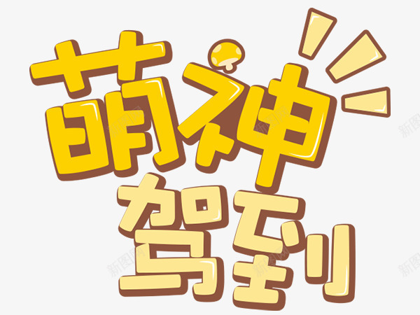 首页梦宝儿家居馆淘宝网活动节日艺术字体png免抠素材_新图网 https://ixintu.com 首页 宝儿 家居 淘宝网 活动 节日 艺术 字体