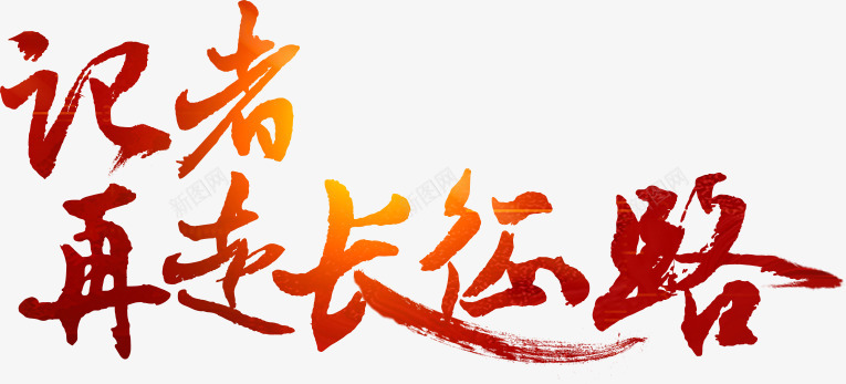 壮丽70年奋斗新时代记者再走长征路光明网报纸标语png免抠素材_新图网 https://ixintu.com 壮丽 奋斗 新时代 记者 再走 长征路 光明网 报纸 标语