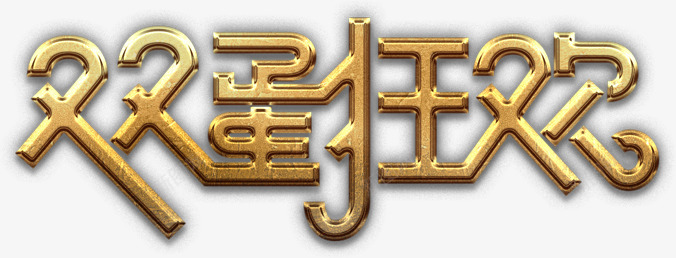 双蛋狂欢小png免抠素材_新图网 https://ixintu.com 双蛋 狂欢