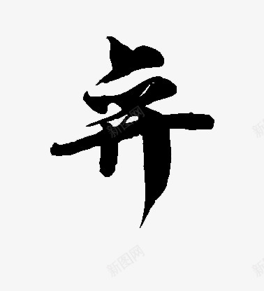 不负韶华各种毛笔字韶华大院吧百度贴吧字体排版毛笔png免抠素材_新图网 https://ixintu.com 韶华 不负 各种 毛笔字 大院 百度贴吧 字体 排版 毛笔