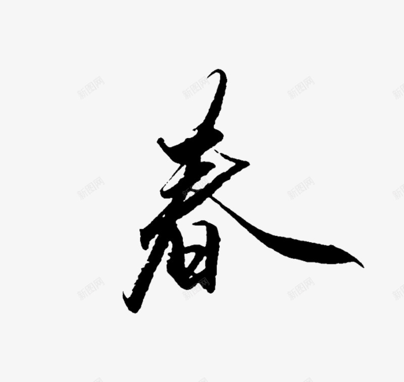 春字素非个人png免抠素材_新图网 https://ixintu.com 春字 非个人