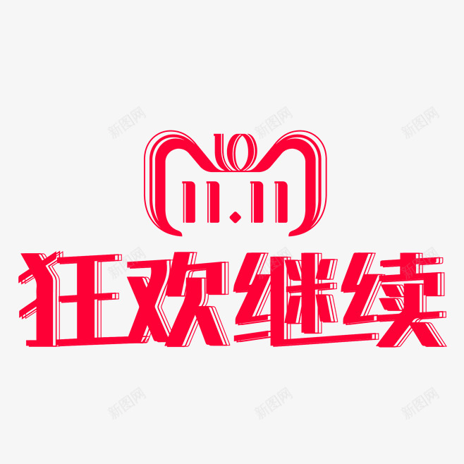 4IjThpfw658标题促销标签png免抠素材_新图网 https://ixintu.com 标题 促销 标签