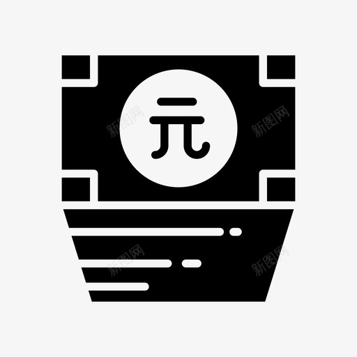 人民币货币坚挺svg_新图网 https://ixintu.com 人民币 货币 坚挺