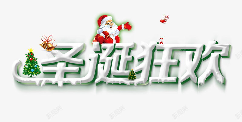 90shejilinggan13140490圣诞节png免抠素材_新图网 https://ixintu.com 圣诞节