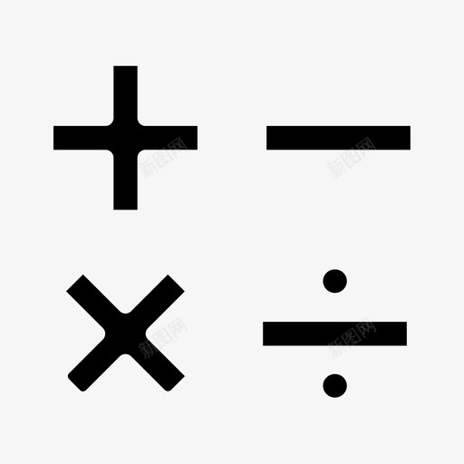 数学符号除数学svg_新图网 https://ixintu.com 数学 符号 乘加