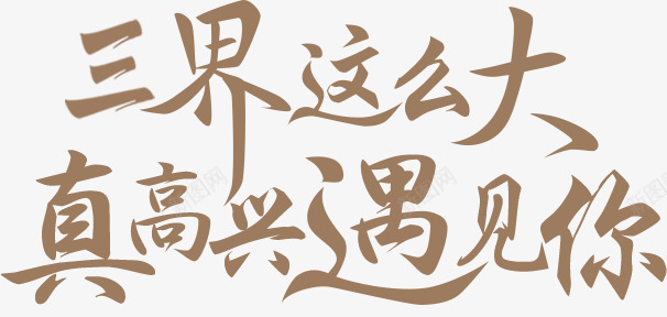 世界这么大 真高兴遇见你书法字png免抠素材_新图网 https://ixintu.com 世界 这么 大真 高兴 遇见你 书法