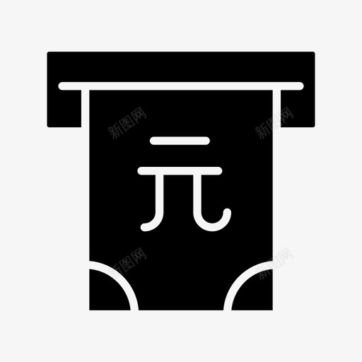兑现银行货币svg_新图网 https://ixintu.com 兑现 货币 银行 人民币