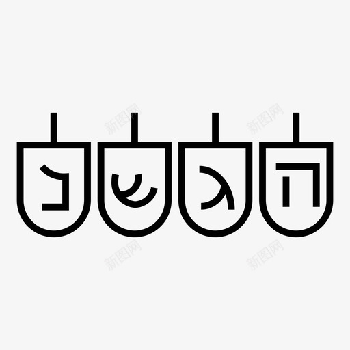 德雷德尔光明节犹太svg_新图网 https://ixintu.com 德雷 德尔 光明 犹太 犹太教 陀螺