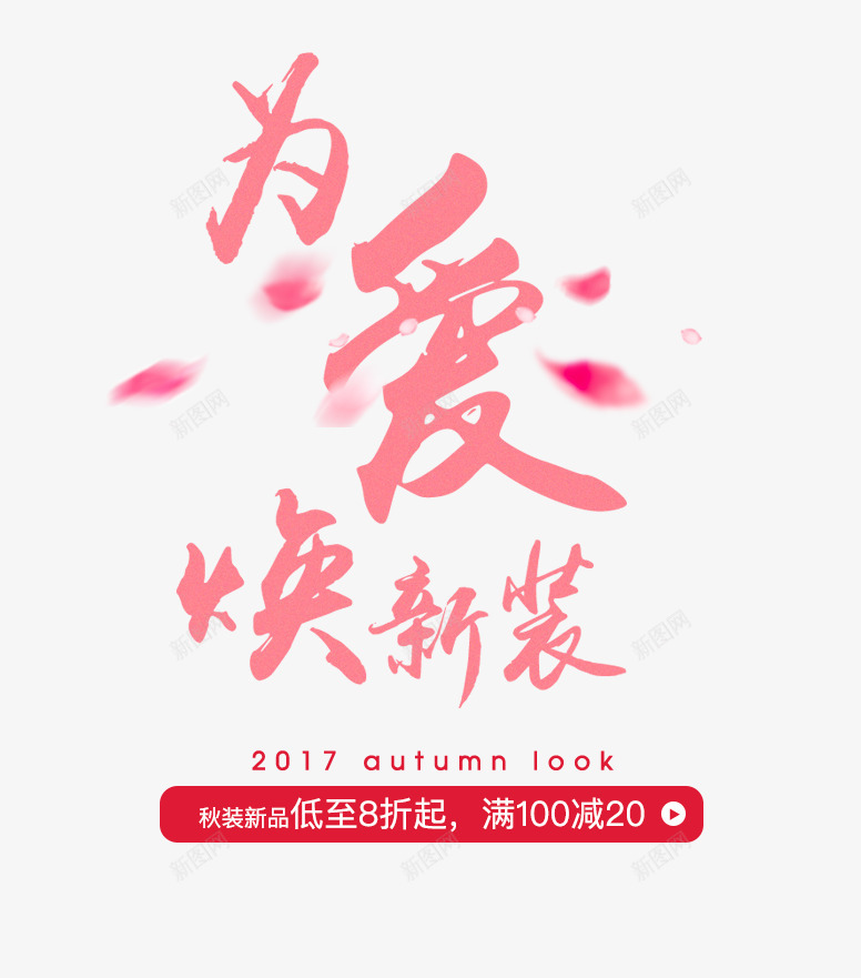 为爱换新装艺术字png免抠素材_新图网 https://ixintu.com 点缀 促销 电商 新装 8折起