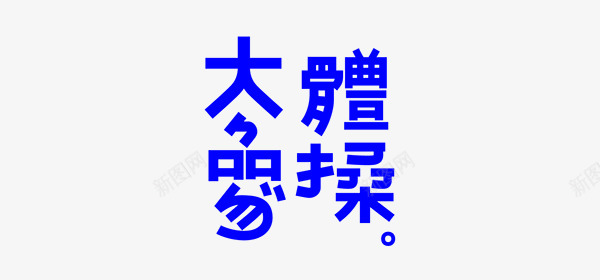 Typo 2014 Logotype Typography made in 2010 to present by Zn字体设计png免抠素材_新图网 https://ixintu.com 字体 设计