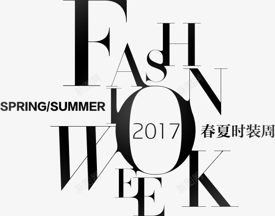 2017春夏时装周文字排版png免抠素材_新图网 https://ixintu.com 春夏 时装 周文字 文字 排版
