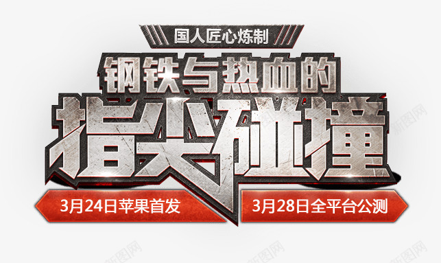 电商字体设计png免抠素材_新图网 https://ixintu.com 电商 字体 设计