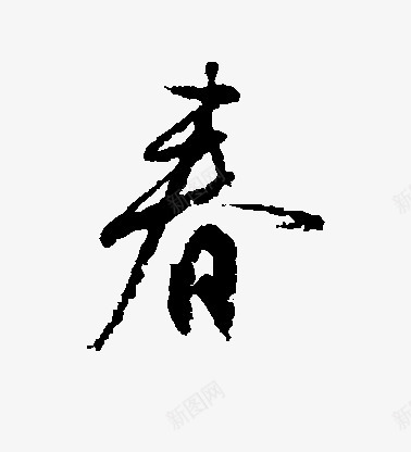 春1文字 排版png免抠素材_新图网 https://ixintu.com 文字 排版