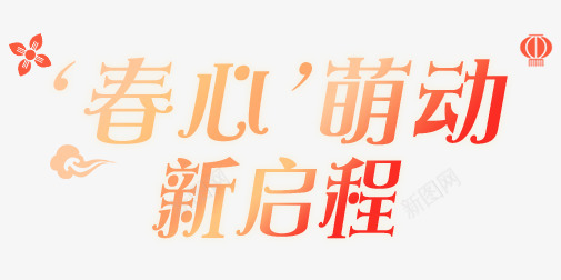 O1CN01puD2n72GdSE4nuPug737729038 505252字体排版与png免抠素材_新图网 https://ixintu.com 字体 排版