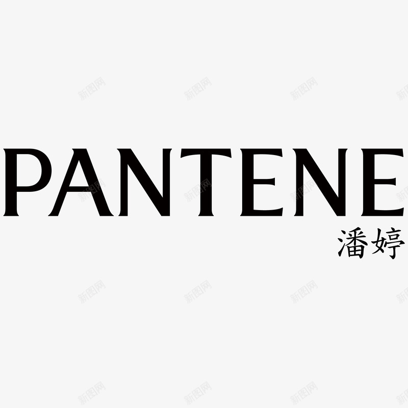 潘婷一头秀发png免抠素材_新图网 https://ixintu.com 潘婷 一头 秀发