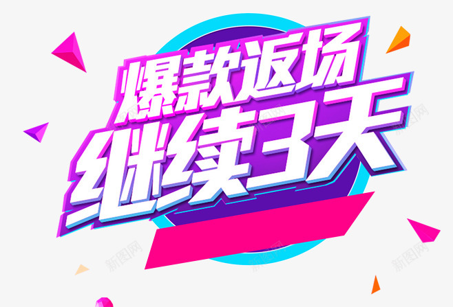 爆款返场艺术字 爆款返场 艺术字 活动促销文案 透明底PNSpng免抠素材_新图网 https://ixintu.com 返场 艺术 爆款 字爆款 活动 促销 文案 透明
