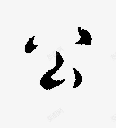 2D538 来自花瓣 治愈星期五中国风毛笔字体笔触 免扣png免抠素材_新图网 https://ixintu.com 来自 花瓣 治愈 星期 星期五 五中 国风 毛笔 毛笔字 字体 笔触