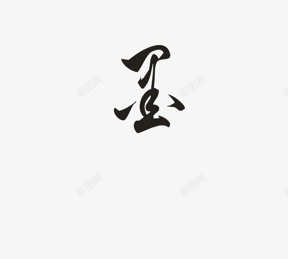 墨D61A0 来自花瓣 治愈星期五中国风毛笔字体笔触 免扣png免抠素材_新图网 https://ixintu.com 来自 花瓣 治愈 星期 星期五 五中 国风 毛笔 毛笔字 字体 笔触