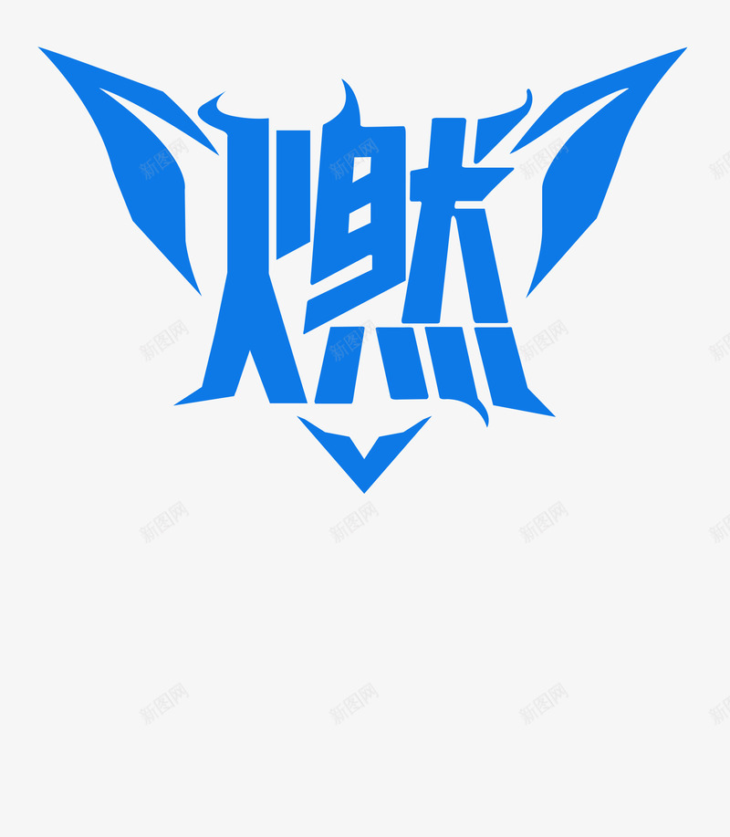燃字体png免抠素材_新图网 https://ixintu.com 字体