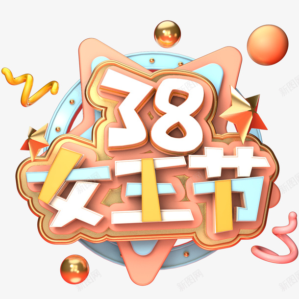 38女王节字体设计c4d立体设计png免抠素材_新图网 https://ixintu.com 38 女王 字体 皇冠 妇女节